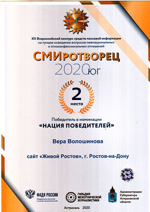 Диплом победителя конкурса СМИротворец 2020 юг, Вера Волошинова