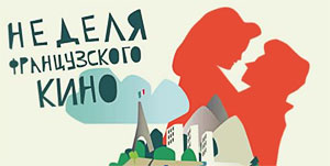Неделя французского кино в Ростове-на-Дону 2013