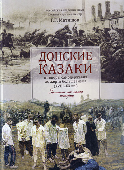 Геннадий Матишов, книга Донские казаки