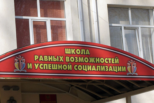 Школа равных возможностей и успешной социализации 4 города Батайска, Ростовской области
