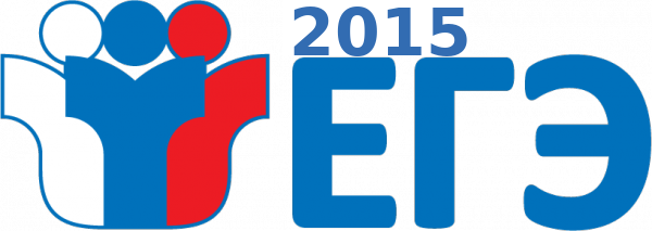 логотип ЕГЭ-2015