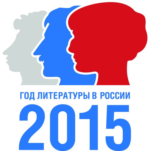 2015 - год литературы в России