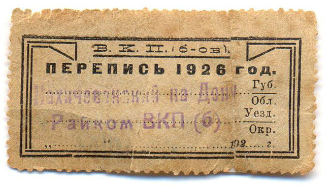 талон-на-перепись-1926-года