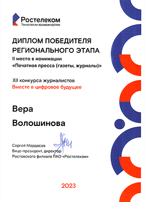 Диплом победителя XI конкурса журналистов «Вместе в цифровое будущее» в номинации Социальные медиа
2022 г., Вера Волошинова