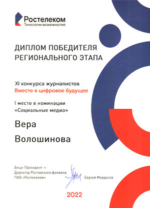 Диплом победителя регионального этапа конкурса Вместе в цифровое будущее в номинации Социальные медиа. 2022, Вера Волошинова