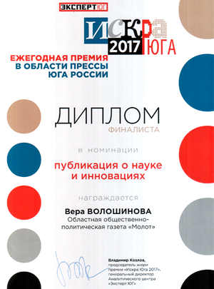 Конкурс Искра Юга 2017, Диплом финалиста в номинации Публикация о науке и инновациях, Вера Волошинова