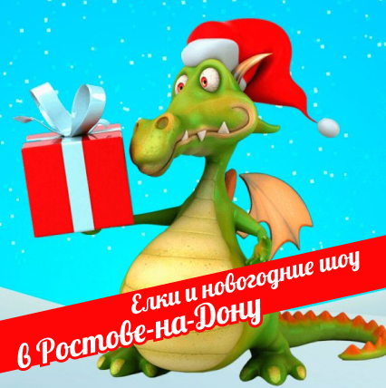 овогодние детские елки и праздничные шоу для взрослых в Ростове-на-Дон