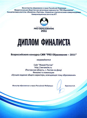 Диплом финалиста конкурса PRO-образование 2011, блог Веры Волошиновой
