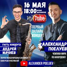 Александр Поелуев и Андрей Мачнев
