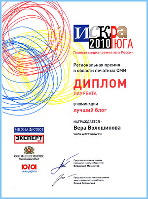 Диплом конкурса Искра Юга 2010 за первое место, блог Веры Волошиновой